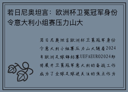 若日尼奥坦言：欧洲杯卫冕冠军身份令意大利小组赛压力山大