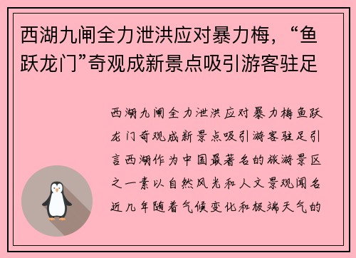 西湖九闸全力泄洪应对暴力梅，“鱼跃龙门”奇观成新景点吸引游客驻足