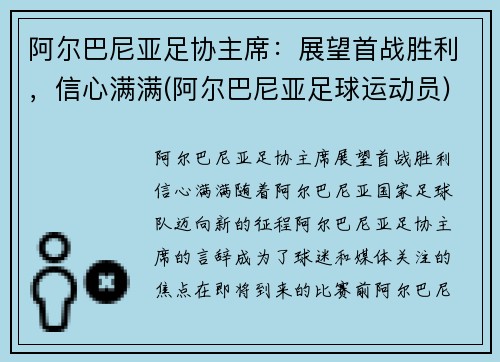 阿尔巴尼亚足协主席：展望首战胜利，信心满满(阿尔巴尼亚足球运动员)