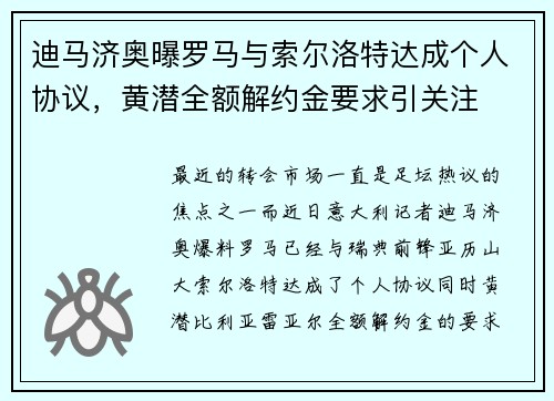 迪马济奥曝罗马与索尔洛特达成个人协议，黄潜全额解约金要求引关注