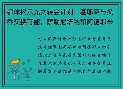 都体揭示尤文转会计划：基耶萨与桑乔交换可能，萨勒尼塔纳和阿德耶米也在关注之列