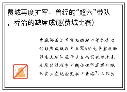 费城再度扩军：曾经的“超六”带队，乔治的缺席成谜(费城比赛)