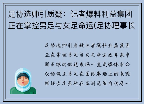 足协选帅引质疑：记者爆料利益集团正在掌控男足与女足命运(足协理事长)