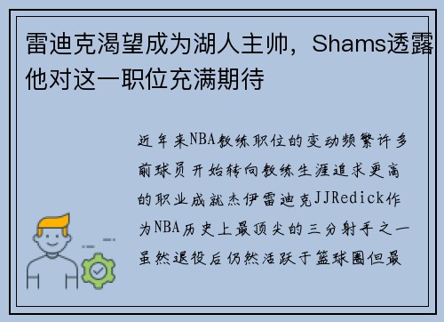 雷迪克渴望成为湖人主帅，Shams透露他对这一职位充满期待