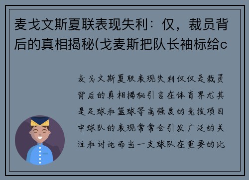 麦戈文斯夏联表现失利：仅，裁员背后的真相揭秘(戈麦斯把队长袖标给c罗)