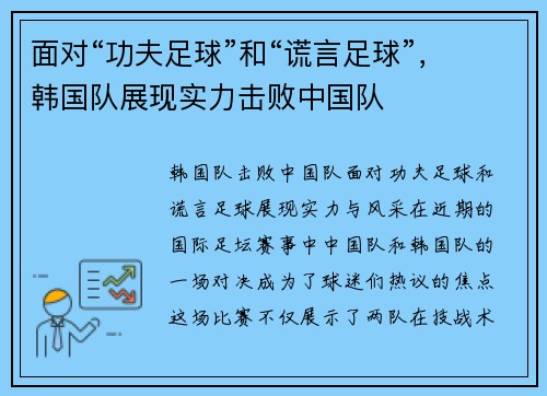 面对“功夫足球”和“谎言足球”，韩国队展现实力击败中国队