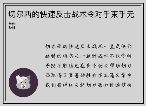 切尔西的快速反击战术令对手束手无策