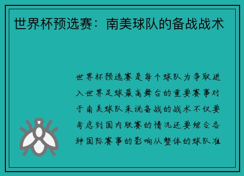 世界杯预选赛：南美球队的备战战术