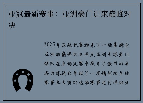 亚冠最新赛事：亚洲豪门迎来巅峰对决