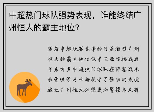 中超热门球队强势表现，谁能终结广州恒大的霸主地位？