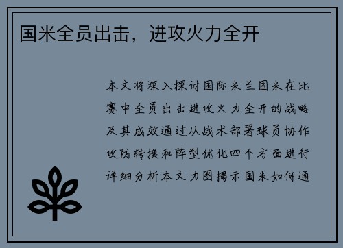 国米全员出击，进攻火力全开