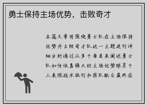 勇士保持主场优势，击败奇才