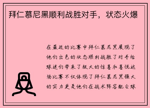 拜仁慕尼黑顺利战胜对手，状态火爆