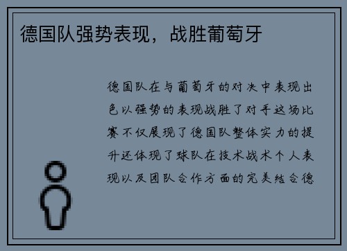 德国队强势表现，战胜葡萄牙