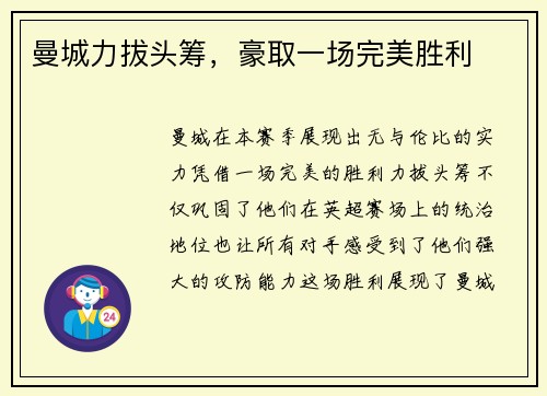 曼城力拔头筹，豪取一场完美胜利