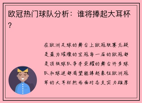 欧冠热门球队分析：谁将捧起大耳杯？