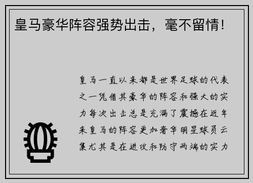 皇马豪华阵容强势出击，毫不留情！