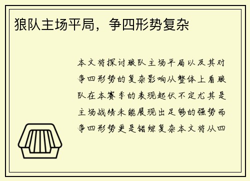狼队主场平局，争四形势复杂