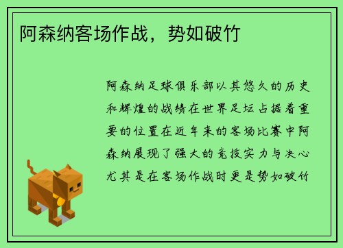 阿森纳客场作战，势如破竹