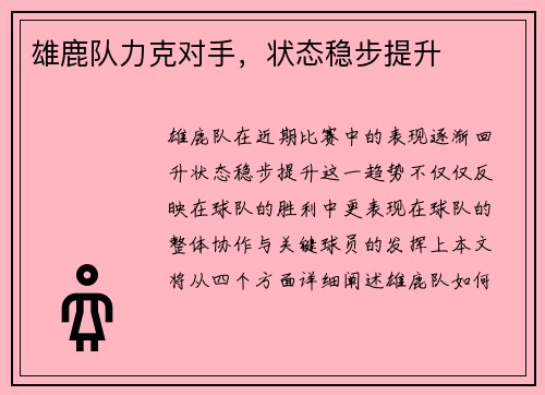 雄鹿队力克对手，状态稳步提升