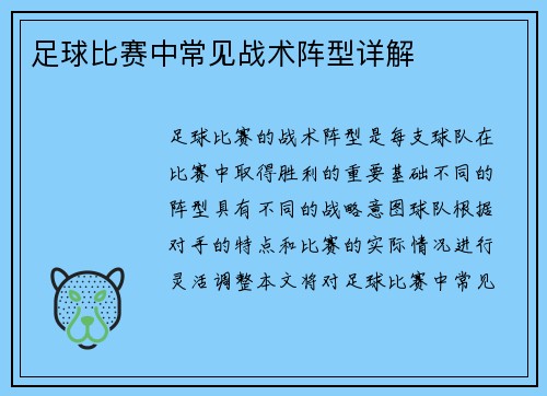 足球比赛中常见战术阵型详解