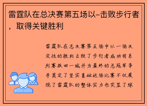 雷霆队在总决赛第五场以-击败步行者，取得关键胜利