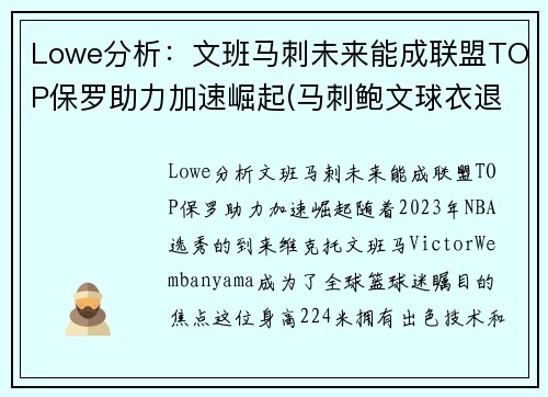 Lowe分析：文班马刺未来能成联盟TOP保罗助力加速崛起(马刺鲍文球衣退役)
