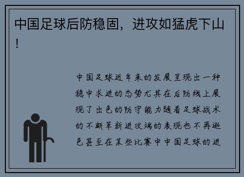 中国足球后防稳固，进攻如猛虎下山！