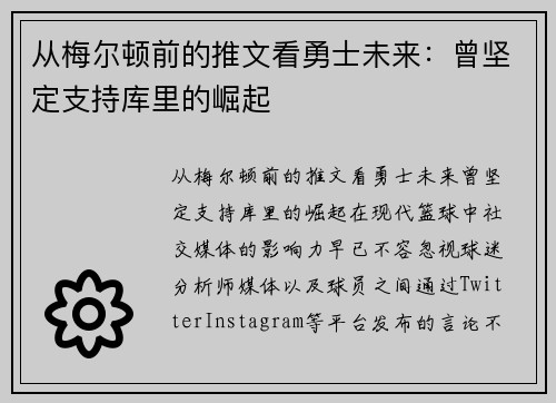 从梅尔顿前的推文看勇士未来：曾坚定支持库里的崛起