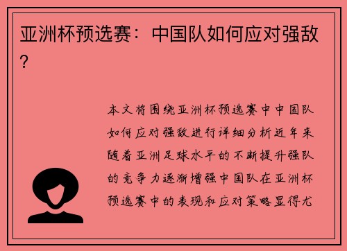 亚洲杯预选赛：中国队如何应对强敌？