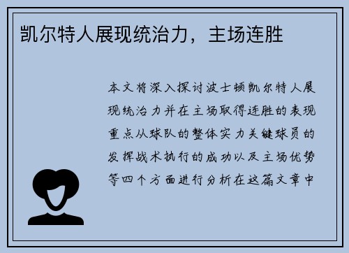 凯尔特人展现统治力，主场连胜