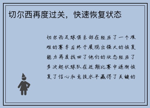 切尔西再度过关，快速恢复状态