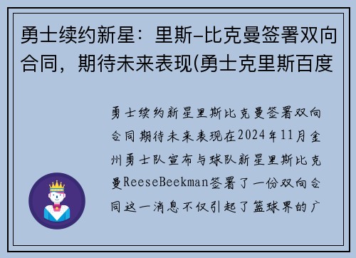 勇士续约新星：里斯-比克曼签署双向合同，期待未来表现(勇士克里斯百度百科)