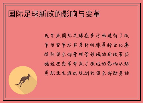 国际足球新政的影响与变革
