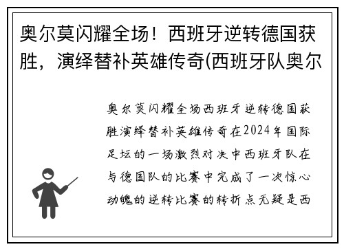 奥尔莫闪耀全场！西班牙逆转德国获胜，演绎替补英雄传奇(西班牙队奥尔莫)