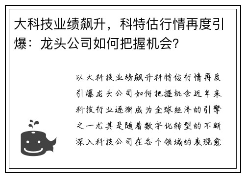 大科技业绩飙升，科特估行情再度引爆：龙头公司如何把握机会？