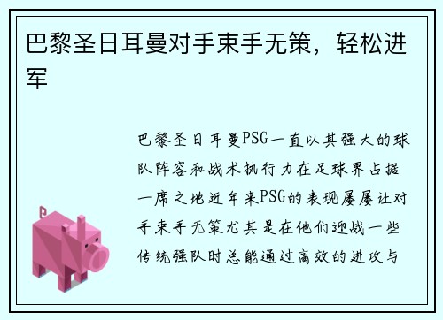 巴黎圣日耳曼对手束手无策，轻松进军