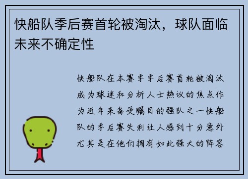 快船队季后赛首轮被淘汰，球队面临未来不确定性