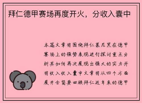 拜仁德甲赛场再度开火，分收入囊中
