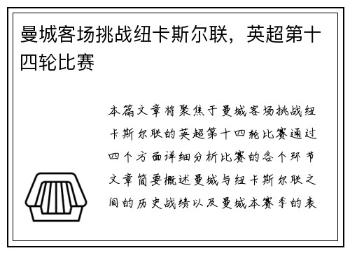 曼城客场挑战纽卡斯尔联，英超第十四轮比赛