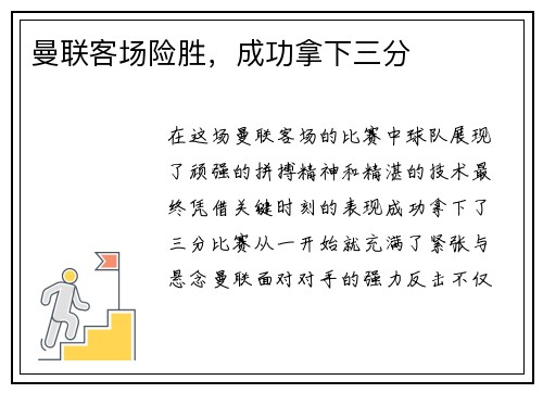 曼联客场险胜，成功拿下三分