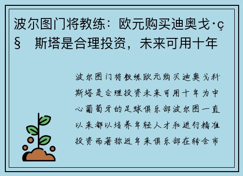波尔图门将教练：欧元购买迪奥戈·科斯塔是合理投资，未来可用十年