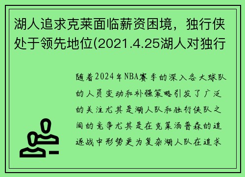湖人追求克莱面临薪资困境，独行侠处于领先地位(2021.4.25湖人对独行侠)