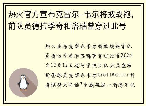 热火官方宣布克雷尔-韦尔将披战袍，前队员德拉季奇和洛瑞曾穿过此号