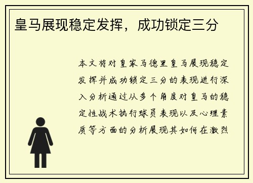 皇马展现稳定发挥，成功锁定三分