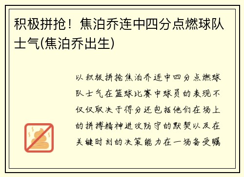 积极拼抢！焦泊乔连中四分点燃球队士气(焦泊乔出生)