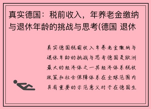 真实德国：税前收入，年养老金缴纳与退休年龄的挑战与思考(德国 退休工资)