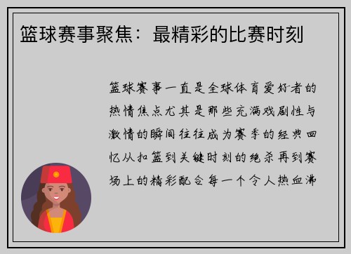 篮球赛事聚焦：最精彩的比赛时刻