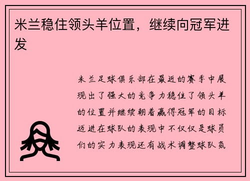 米兰稳住领头羊位置，继续向冠军进发