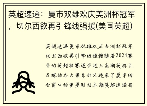 英超速递：曼市双雄欢庆美洲杯冠军，切尔西欲再引锋线强援(美国英超)